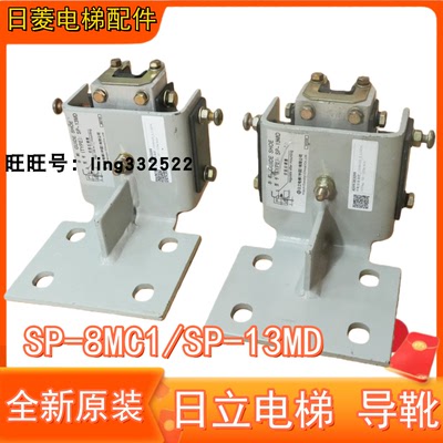 日立电梯导靴SP-8MC1/SP-13MD