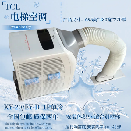 TCL电梯空调KY-20/EY-D/KC-25/A-27D/KYD-32/1P单冷 KCD-32/A-35D