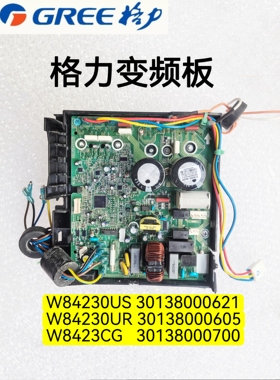 全新格力空调变频板30138000605 W8423CG 30138000621 W84230UR