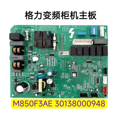 格力3P T悦柜机变频内机板 30138000948 主板 M850F3AE 电脑板