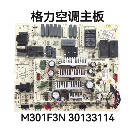 格力空调原装主板 M301F3N 30133114 2匹王者至尊柜机电脑板 二P