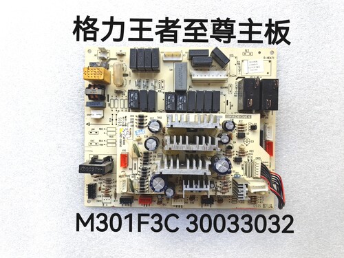 格力空调电脑板 M301F3C 30033032 柜机主板 王者至尊原装线路