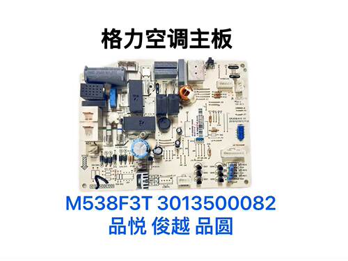 格力空调主板 M538F3T 30135000082 M538F3AG 300002060246 品悦