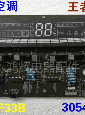 格力空调电脑板D301F33B 30543119 王者之尊显示板 触摸控制面板