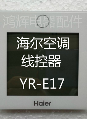 海尔中央空调线控器YR-E17 0150401331A家用商用控制板 触摸显示