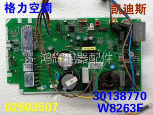 外主板30138770 W8263F 凯迪斯变频外板 格力空调电脑板 02603507