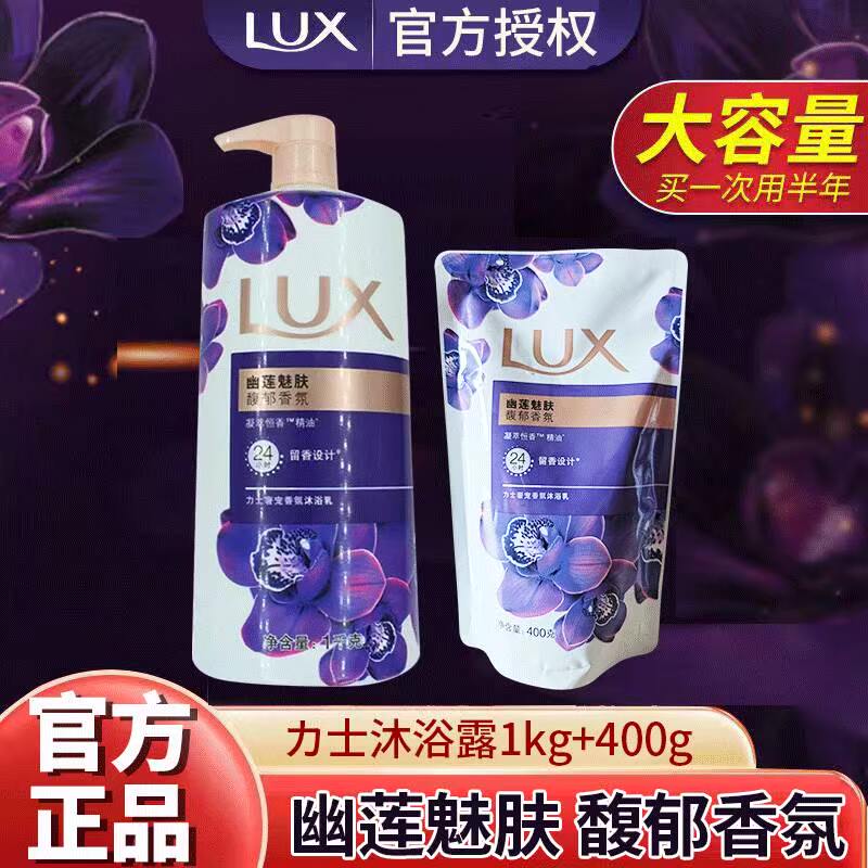 LUX/力士奢宠香氛香芬沐浴露1400ml乳液幽莲魅肤持久留香官方正品属于什么档次？