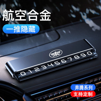 奔腾b70/ X40/B50/B90/X80/T33/T99/m80 汽车临时停车/挪车号码牌