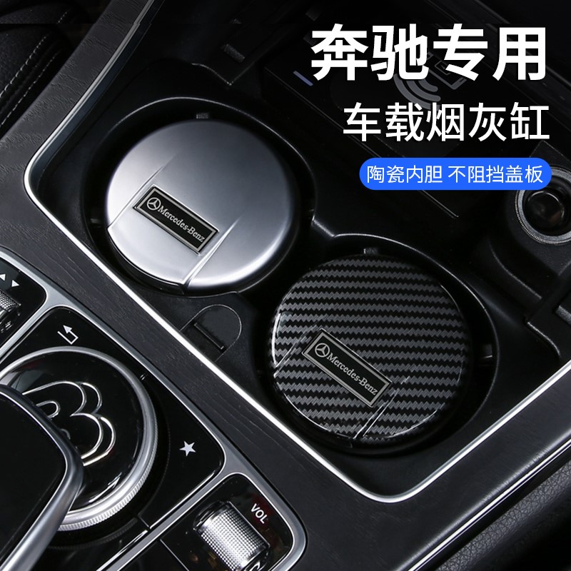 车载烟灰缸适用于奔驰新C级 A级 C200L E300 glc260 GLA车内改装