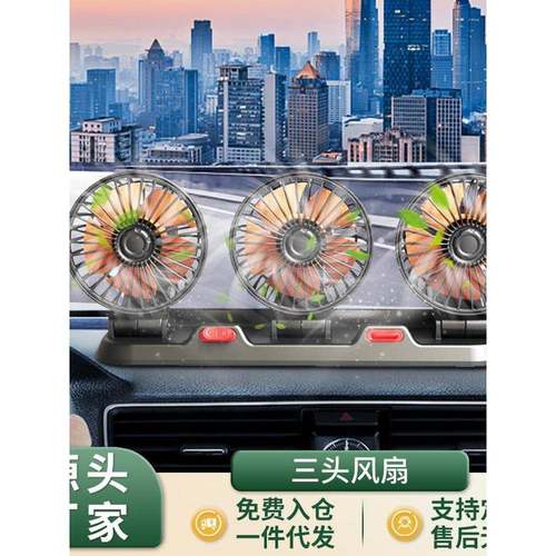 车载风扇汽车大风力电风扇12V/24V通用汽车大货车三头小电风扇