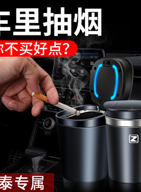 汽车众泰T600Z700Z500Z300T200M300汽车LED带灯车载烟灰缸创意