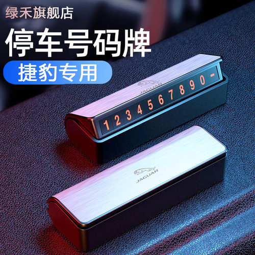 捷豹xel电话临时停车牌