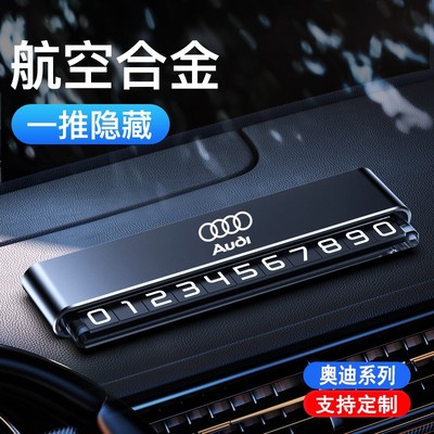 奥迪Q3Q5LQ2 A5 A6L A4L车载挪车电话牌汽车临时停车号码牌留号器