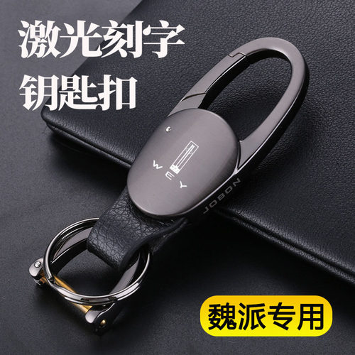 长城魏派wey钥匙扣汽车配件