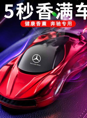 奔驰车载香水汽车香薰C260L E300L GLCGLB级饰品摆件车内用品装饰