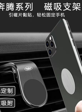 适用于奔腾B70NATT99T55E0指车载磁吸支架出风口支架夹子磁吸支架