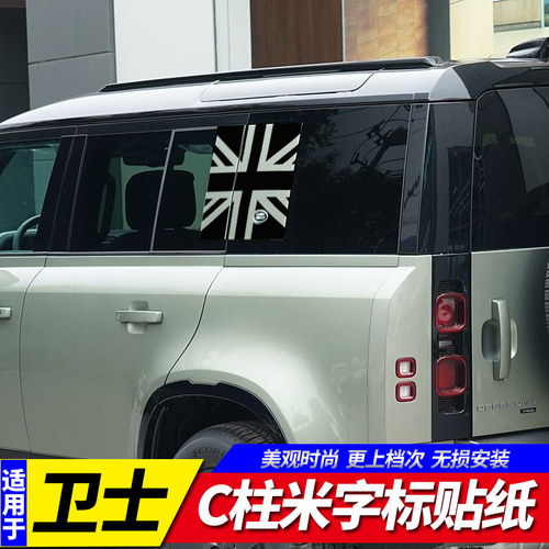 路虎卫士C柱侧窗玻璃贴纸米字标