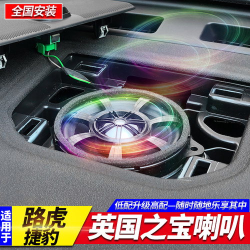 路虎英国之宝仪表台喇叭中置高音