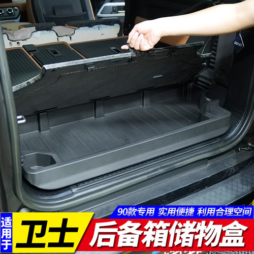 卫士90/110/130专用后备箱储物盒