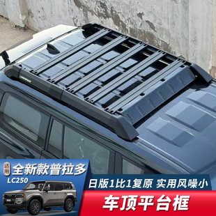 适用24-25款丰田普拉多LC250车顶行李架霸道新货架框车顶平台改装