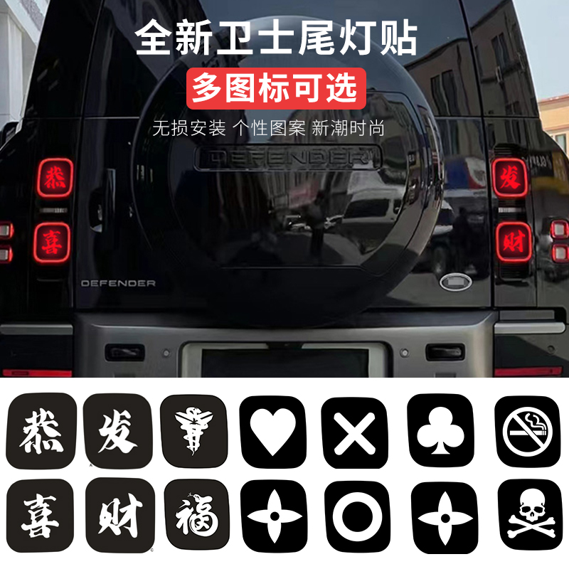 全新卫士专用尾灯个性贴