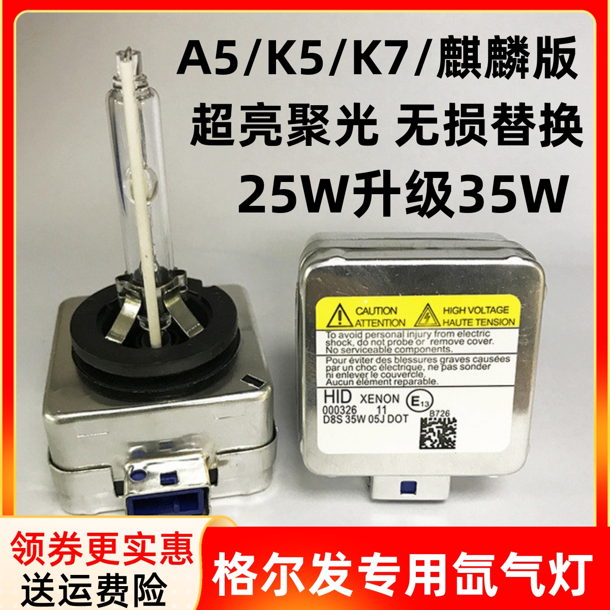 格尔发a5w麒麟d8s原车厂氙气灯泡