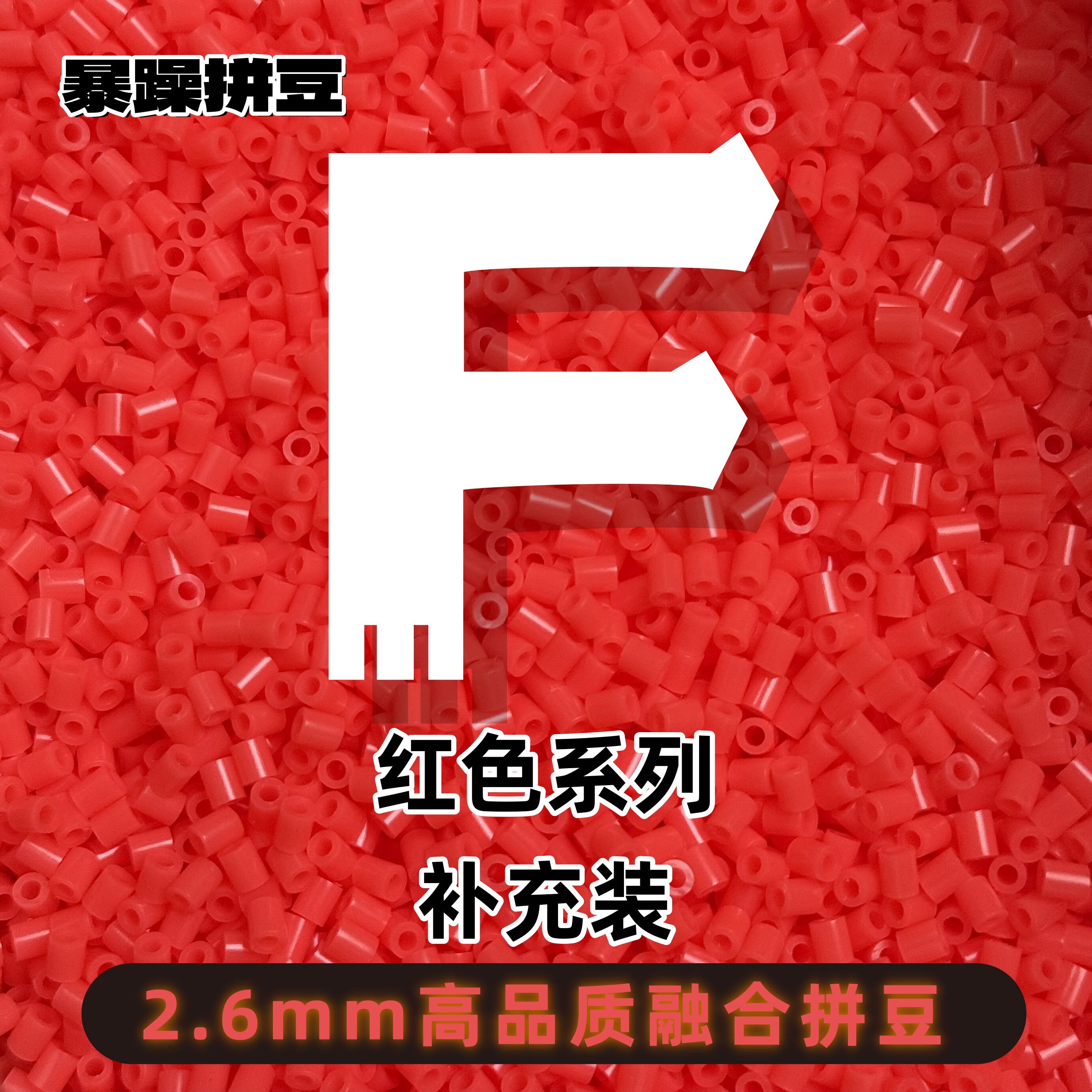 暴躁拼豆2.6mmF色系红色补充包通用融合豆221全色1000粒mard同款