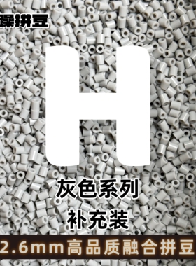 暴躁拼豆2.6mmH系列黑白色补充包融合豆221全色1000粒mard同款