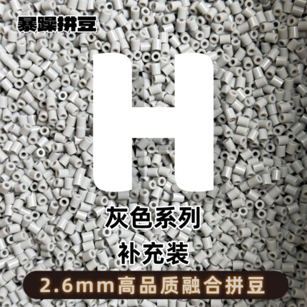 暴躁拼豆2.6mmH系列黑白色补充包融合豆221全色1000粒mard同款