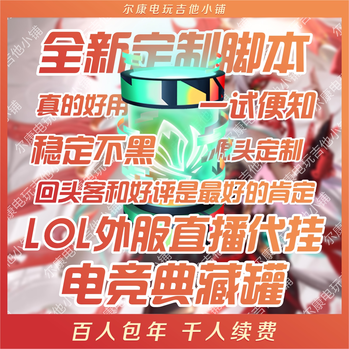 【千人续费】非亚马逊lol直播代挂到期提醒橙色精粹直营服典藏罐 电玩/配件/游戏/攻略 STEAM 原图主图