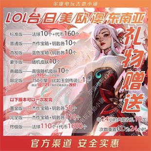 LOL台区/日/美/东南亚/澳/俄/欧法球杰作随机皮肤魔法引擎通行证