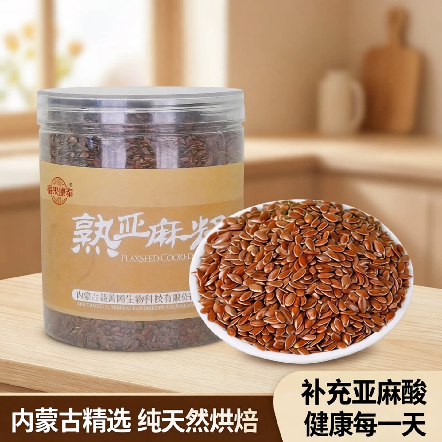福来康泰棕色亚麻籽烘焙内蒙古精选熟亚麻子棕色补充亚麻酸直发