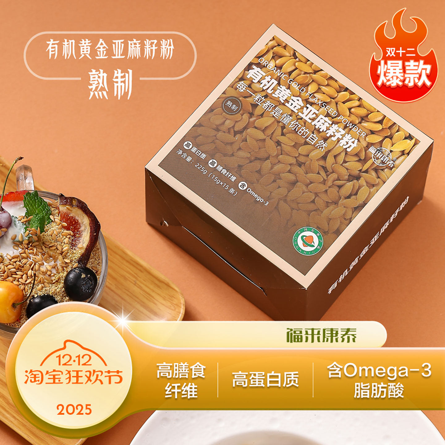 福来康泰有机黄金亚麻籽粉