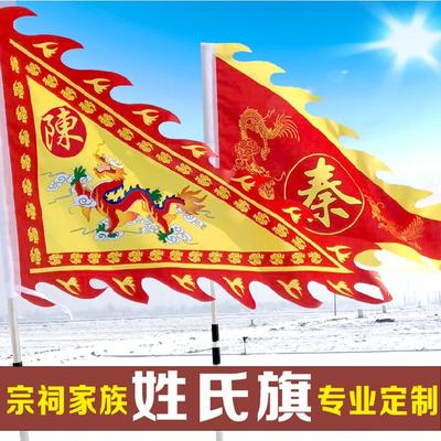三角龙旗姓氏旗宗祠龙凤旗定制