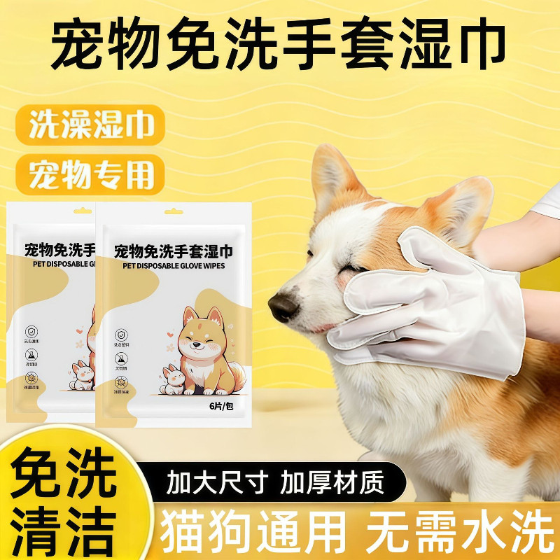 狗猫免洗杀菌除臭手套清洁神器
