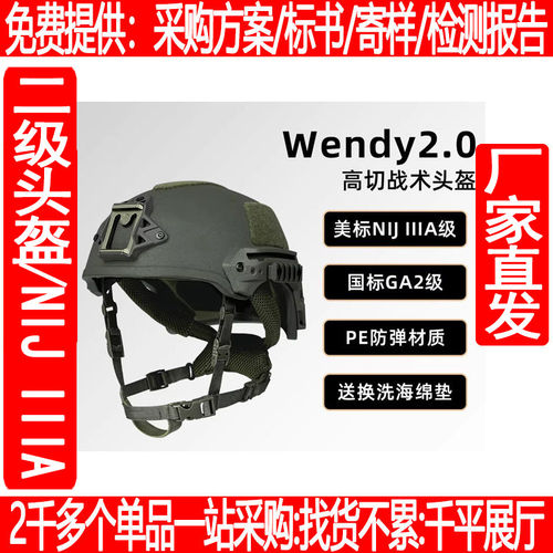 温迪2.0战术头盔NIJIIIA/GA2