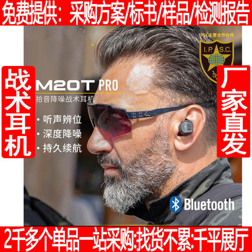 M20T PRO战术耳机持久续航拾音降噪无线蓝牙IPSC射击竞技训练