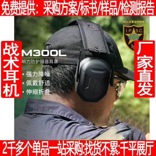 M300L靶场射击IPSC户外物理降噪耳罩头戴式战术耳机隔音防吵神器