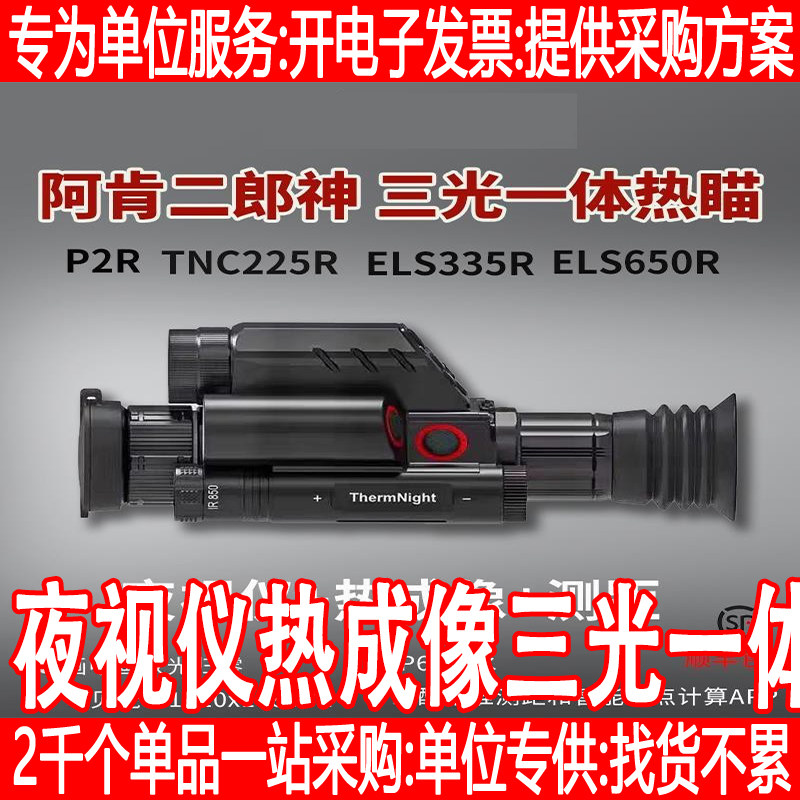 阿肯P2R瞄准镜二郎神三光一体热瞄带测距昼夜两用高清红外夜视仪