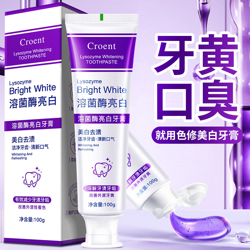 溶菌酶亮白牙膏清新口气紫色牙膏美白去黄去牙渍去渍牙齿美白护龈图片