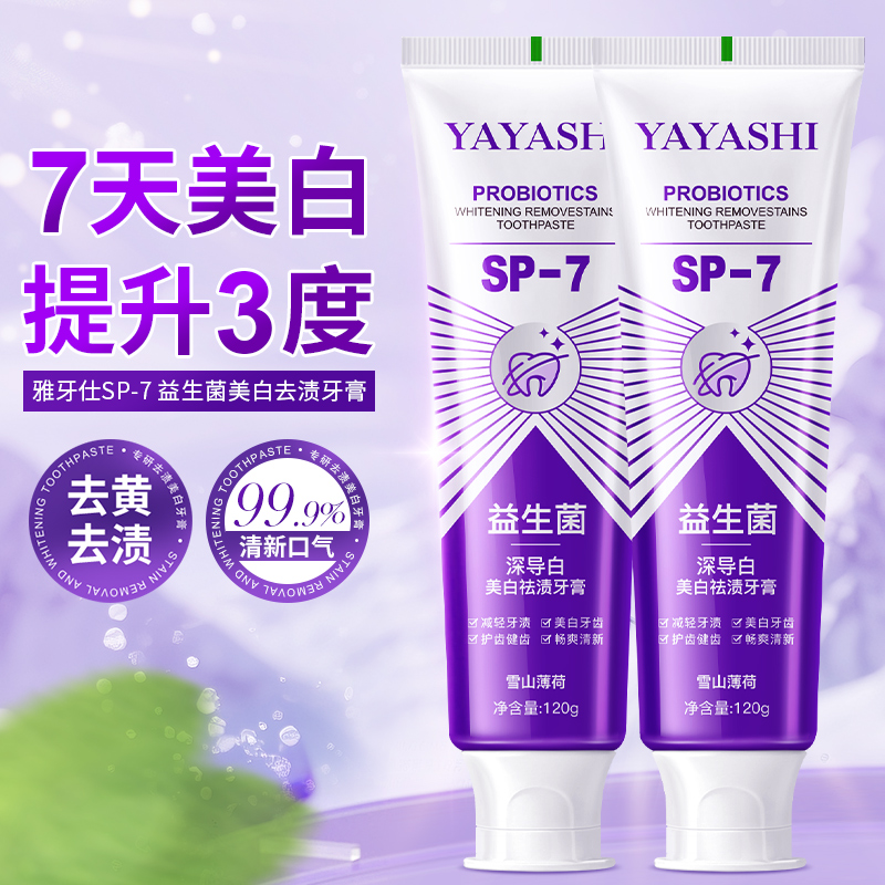 正品深导白SP-7牙膏美白祛黄祛烟渍除口臭清新口气护龈益生菌牙膏