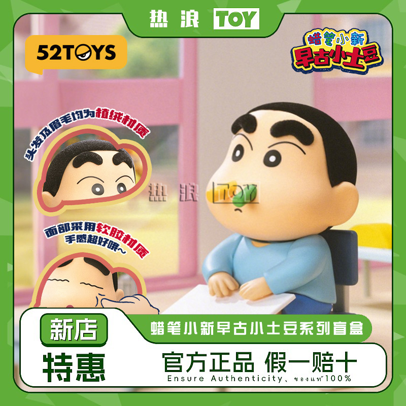 52TOYS蜡笔小新早古小土豆系列玩偶公仔手办潮玩盲盒礼物可爱摆件