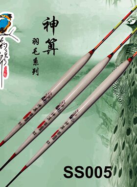 钓鱼郎浮漂【神算SS005】孔雀羽毛浮标10目硬尾底钓灵敏型鲫鱼漂