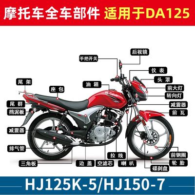 适用骊爽da125摩托车hj125k-5-19