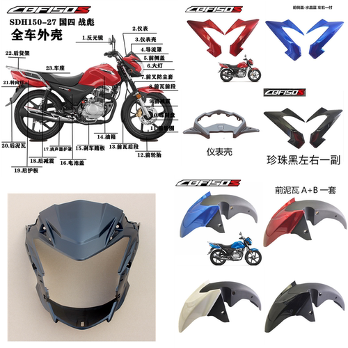 新大洲本田cbf150s战彪导流罩