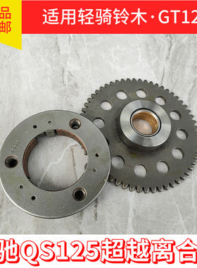 适用铃木骏驰QS125-5/5C-5ABEF启动离合器GT125启动盘超越离合器