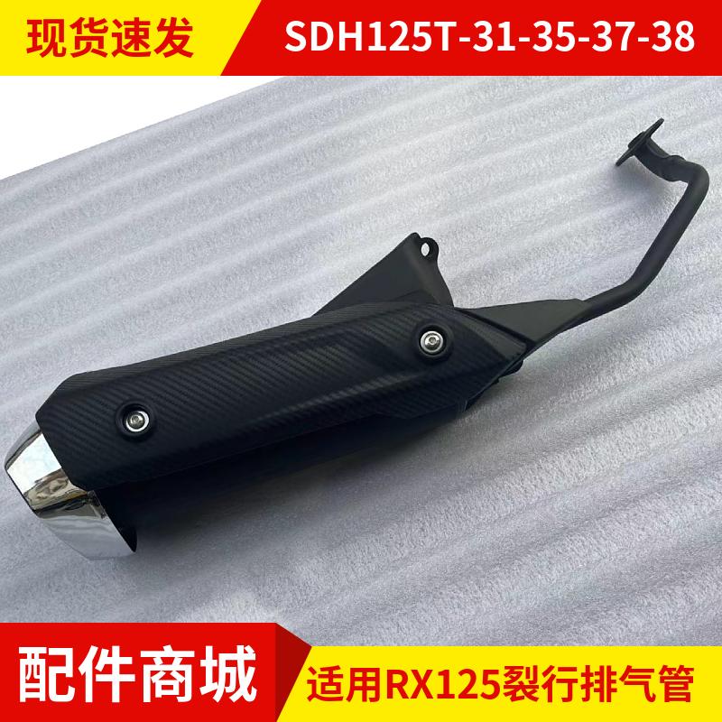 RX125消声器排气管护罩