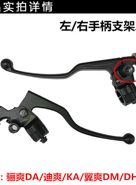 适配迪爽HJ150骊爽DA125/DM150/KA/DH摩托车左离合器手柄镜座支架
