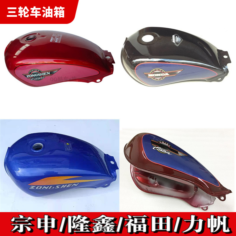 三轮175摩托车宗申太子款油箱 CM150油箱隆鑫 力帆 大运通用油箱