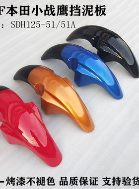 适用新大洲本田摩托车前瓦CBF125小战鹰FK125-8G飞肯伯爵前挡泥板